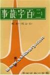 三百字故事  第3卷 封面