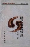明代诗文综论 封面