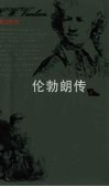 伦勃朗传  下 封面