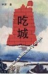 吃城 封面