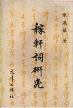 稼轩词研究 封面