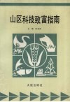 山区科技致富指南 封面