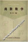 离散数学 电子书封面
