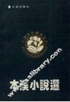 本溪小说选 封面