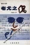 老尤之侃 电子书封面