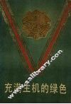 充满生机的绿色 封面