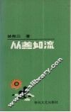 从善如流 封面