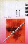 草屋明月 封面