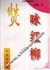 赞咏红柳 封面