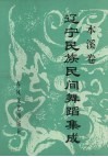 辽宁民族民间舞蹈集成  本溪卷 封面