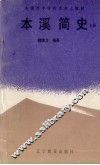 本溪简史  上 封面