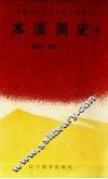 本溪简史  下 封面