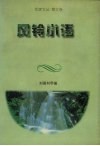 风铃小语 封面