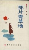 那片青草地 封面