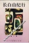 长白山纪行 封面