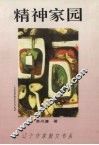 精神家园 封面