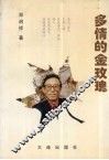 多情的金玫瑰 封面