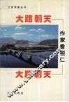 大路朝天：作家看桓仁 封面