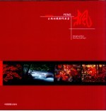 枫：王焕顺摄影作品集 封面