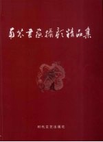 南芬书画摄影精品集 封面