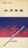 冷月琴歌 封面