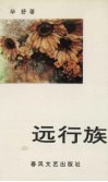 远行族 封面