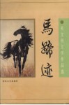 马蹄迹  关文明文学作品选 封面
