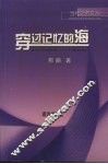 穿过记忆的海 封面