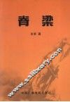 脊梁 电子书封面