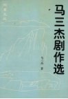 马三杰剧作选 封面