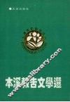 本溪报告文学选 封面