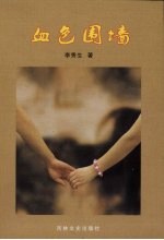 血色围墙 封面