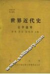 世界近代史  自学指导 封面