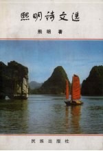 熙明诗文选 封面
