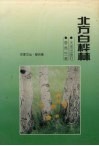 北方白桦林 封面