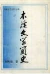 本溪文学简史 封面