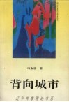 背向城市 封面