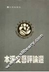 本溪文艺评论选 封面