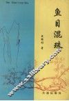 鱼目混珠 封面