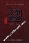 民盟本溪市委参政议政文集  2001.9-2006.9 封面