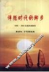 伴随时代的脚步：2000-2003本溪民政新闻 封面