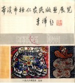 本溪市桓农民版堂民览  李桦题 封面