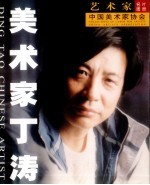 美术家丁涛 封面