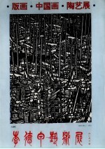 版画·中国画·陶艺展 封面