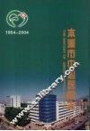 本溪市中心医院志  1954-2004 电子书封面
