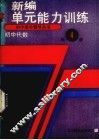 新编初中代数第4册单元能力训练 封面
