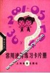 常用速算练习卡片册 封面