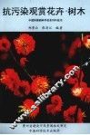抗污染观赏花卉·树木 封面