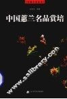 中国蕙兰名品赏培 封面