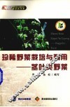 珍稀野菜栽培与利用  茎叶类野菜 封面